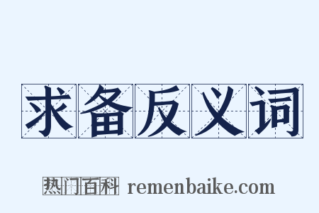 求备反义词是什么意思的图片